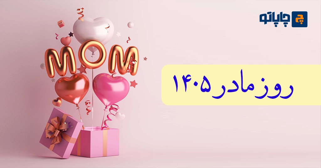 تصویر روز مادر 1405